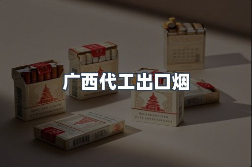 广西代工出口烟