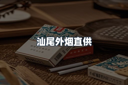 汕尾外烟直供
